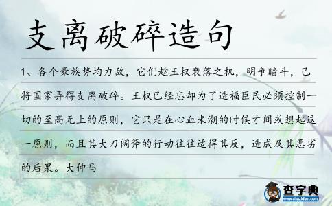 支離破碎造句