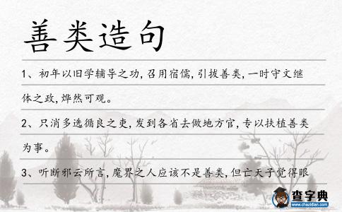 善類造句