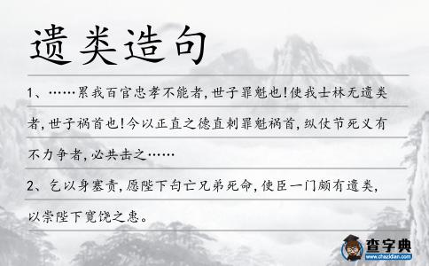 遺類(lèi)造句