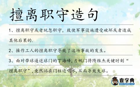 擅離職守造句