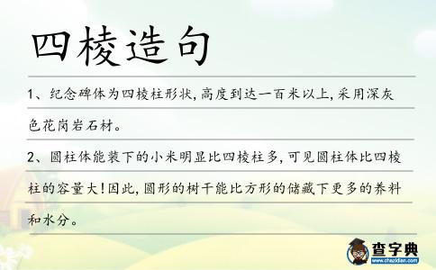 四棱造句