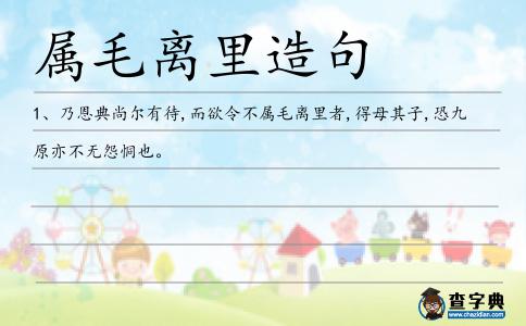 屬毛離里造句