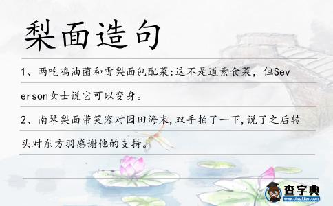 梨面造句