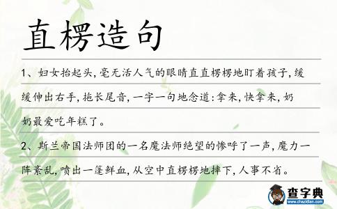 直楞造句