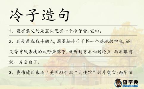 冷子造句