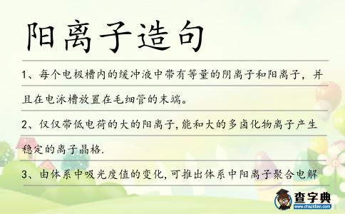 陽離子造句