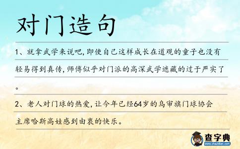 對門造句