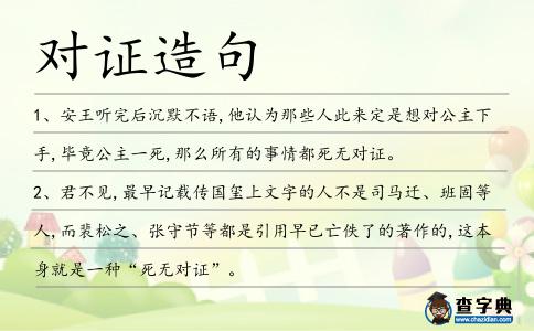 對證造句