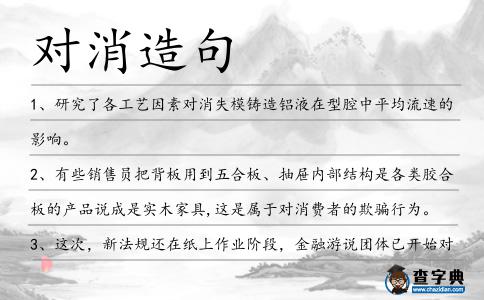 對消造句