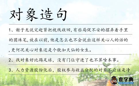 對象造句