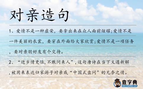 對親造句