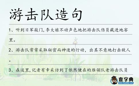游擊隊造句