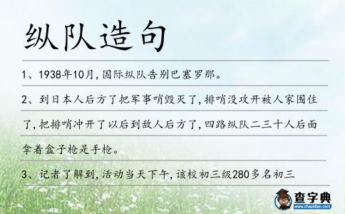 縱隊造句