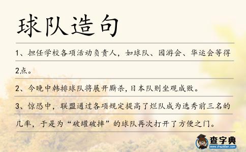 球隊造句