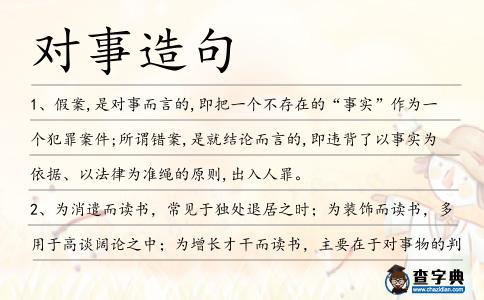 對事造句