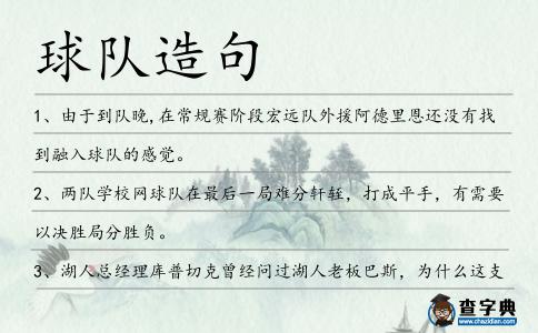 球隊造句