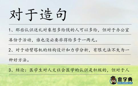 對于造句