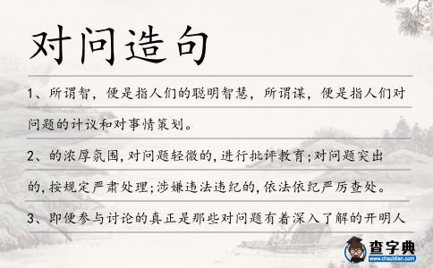 對問造句