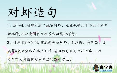 對(duì)蝦造句