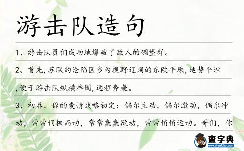 游擊隊造句