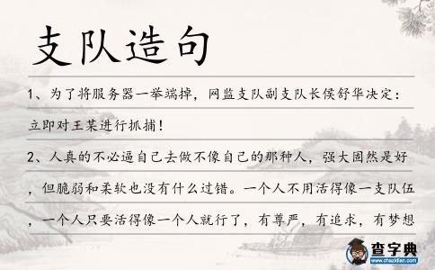 支隊造句