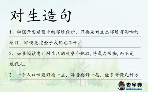 對生造句