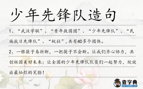 少年先鋒隊(duì)造句