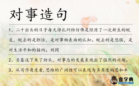 對事造句