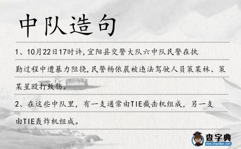 中隊(duì)造句
