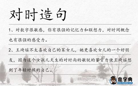 對(duì)時(shí)造句