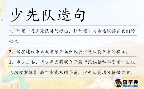 少先隊造句