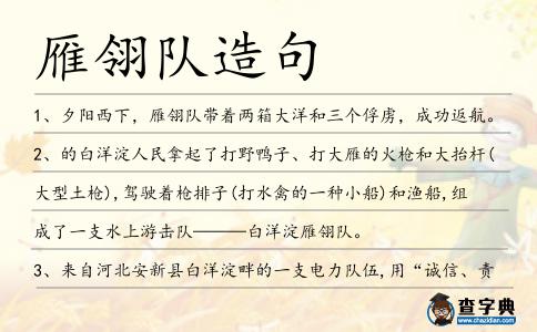 雁翎隊(duì)造句