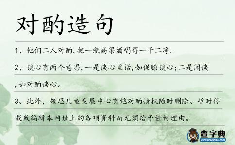 對酌造句
