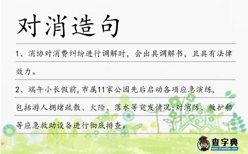對消造句
