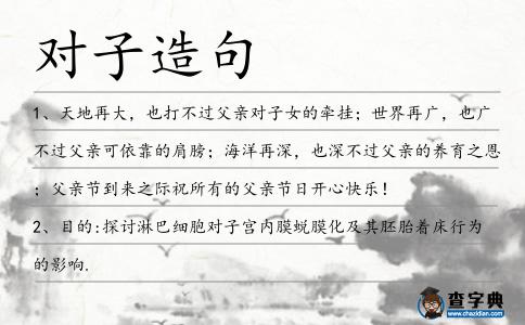 對子造句