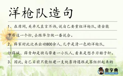 洋槍隊造句