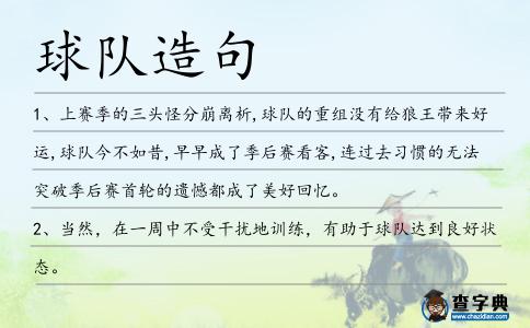 球隊造句