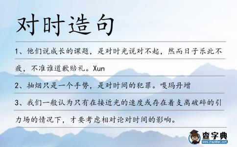 對時造句