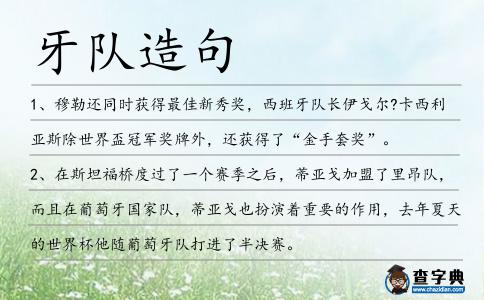 牙隊造句