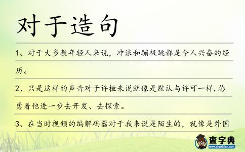 對于造句
