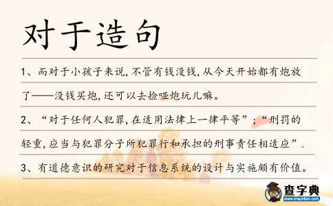 對于造句