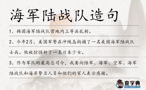 海軍陸戰(zhàn)隊(duì)造句