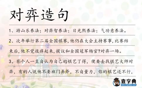對(duì)弈造句
