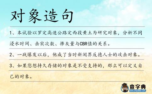 對象造句