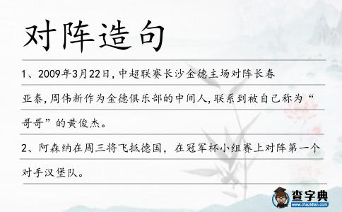 對陣造句