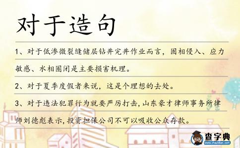 對于造句