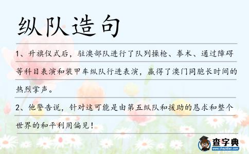 縱隊造句