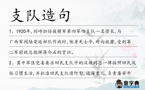 支隊造句
