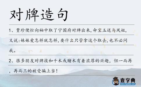對牌造句