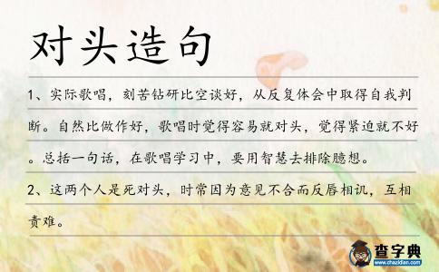 對頭造句